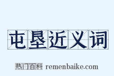 屯垦近义词是什么意思的图片